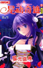 星光盛典  星动奇迹  3  漫画版 封面