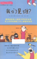 我们是谁？ 封面
