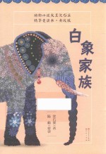 白象家族  7-14岁  升级版 封面