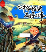 中华优秀传统文化丛书  中华经典成语故事 封面