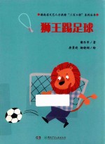 魔术老虎智慧童话系列  狮王踢足球 封面