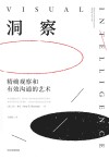 洞察  精确观察和有效沟通的艺术 封面
