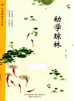 幼学琼林 封面