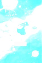 莳梦  王贺短篇绘本集 封面