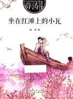 坐在红滩上的小瓦 封面
