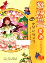 汤素兰童话注音本系列  女孩和栀子花 封面
