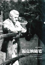 天下大师·福克纳作品  福克纳随笔 封面