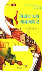 闲适富人的田园历险记 封面