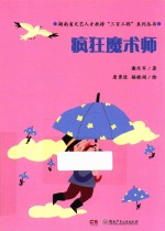 魔术老虎智慧童话系列  疯狂魔术师 封面