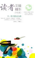 读者文摘精华  不，我不能这么做  学生版 封面