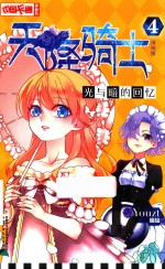 中国卡通  天降骑士  4  光与暗的回忆  漫画版 封面