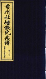 常州社唐钱氏宗谱  卷7  下 封面