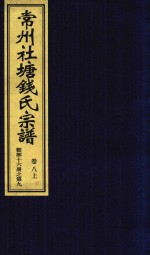 常州社唐钱氏宗谱  卷8  上 封面