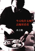 今天吃什么呢？  去地里看看 封面