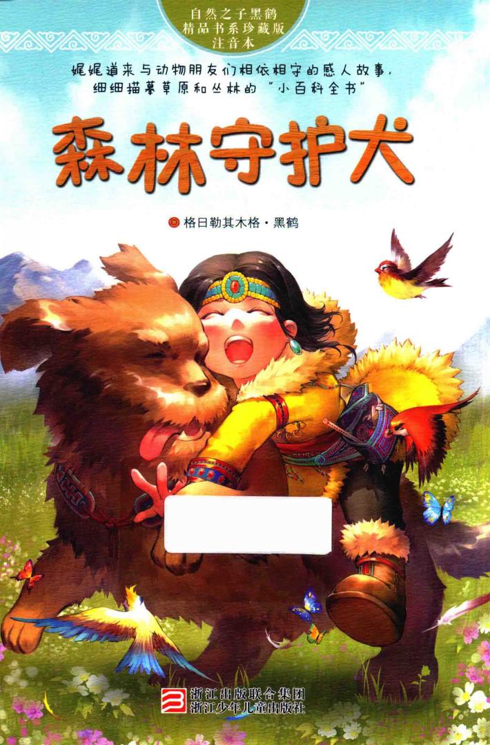 自然之子黑鹤精品书系  森林守护犬  注音本  珍藏版 封面
