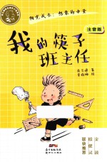 肖云峰阳光成长小说系列  我的筷子班主任 封面