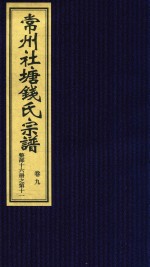常州社唐钱氏宗谱  卷9 封面