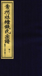 常州社唐钱氏宗谱  卷10 封面