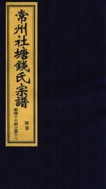 常州社唐钱氏宗谱  附卷 封面