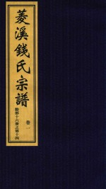 菱溪钱氏宗谱  卷1 封面