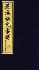 菱溪钱氏宗谱  卷2 封面