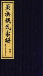 菱溪钱氏宗谱  附卷 封面