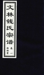 文林钱氏宗谱  卷1  射潮堂 电子书封面