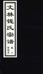 文林钱氏宗谱  卷2  射潮堂 电子书封面