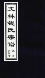 文林钱氏宗谱  卷4  射潮堂 电子书封面