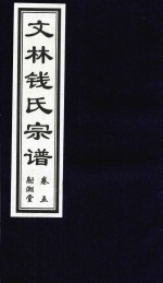 文林钱氏宗谱  卷5  射潮堂 电子书封面
