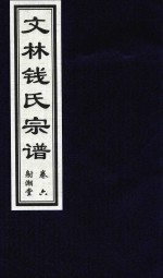 文林钱氏宗谱  卷6  射潮堂 电子书封面
