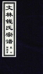 文林钱氏宗谱  卷7  射潮堂 电子书封面