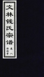 文林钱氏宗谱  卷8  射潮堂 电子书封面