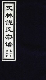 文林钱氏宗谱  卷9  上  射潮堂 电子书封面