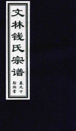 文林钱氏宗谱  卷9  下  射潮堂 电子书封面