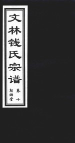 文林钱氏宗谱  卷10  射潮堂 电子书封面