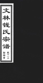 文林钱氏宗谱  卷11  上  射潮堂 电子书封面