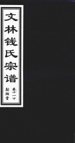 文林钱氏宗谱  卷11  下  射潮堂 电子书封面