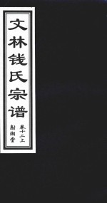 文林钱氏宗谱  卷12  上  射潮堂 电子书封面