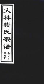 文林钱氏宗谱  卷12  下  射潮堂 电子书封面