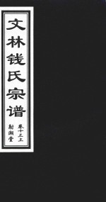 文林钱氏宗谱  卷13  上  射潮堂 电子书封面