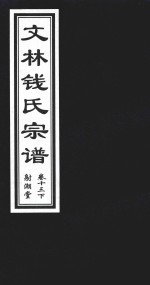 文林钱氏宗谱  卷13  下  射潮堂 封面