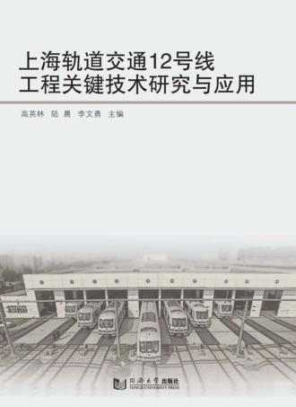 上海轨道交通12号线工程关键技术研究与应用 封面