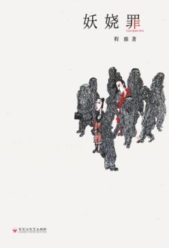 妖娆罪 电子书封面