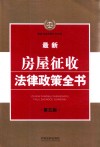 最新法律政策全书系列  最新房屋征收法律政策全书  第5版 封面