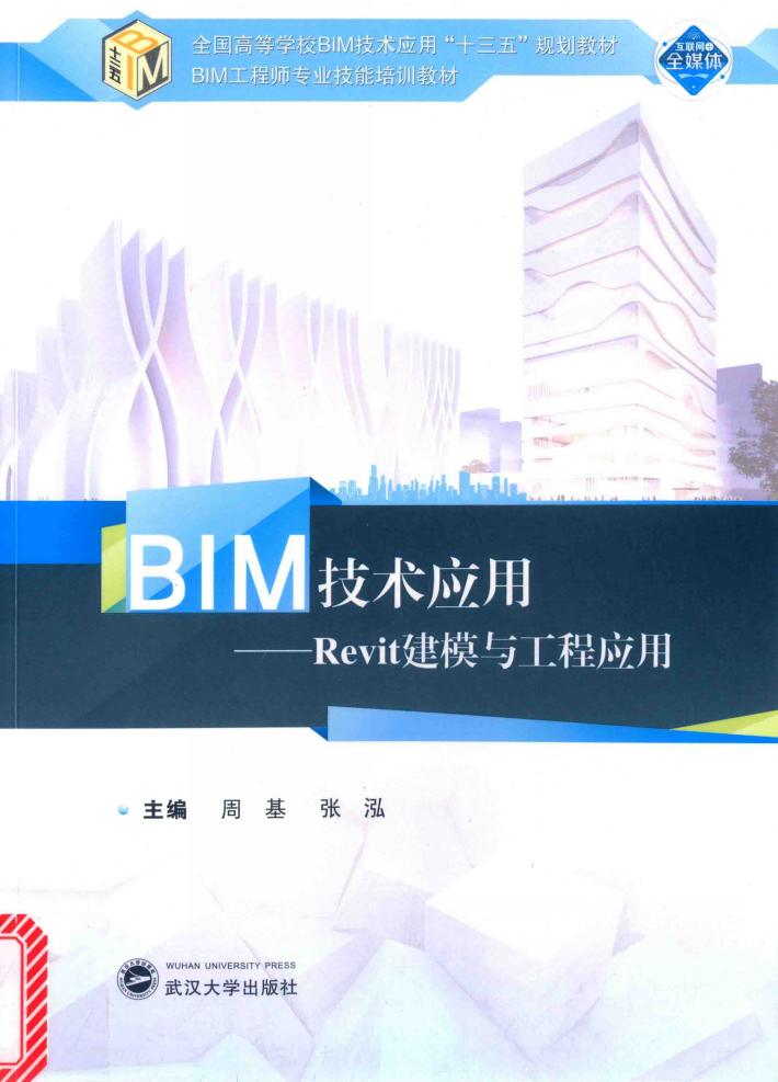 BIM技术应用  Revit建模与工程应用 封面