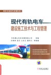 现代有轨电工建设施工技术与工程管理 封面
