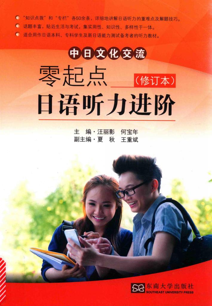 零起点日语听力进阶  最新修订版 封面