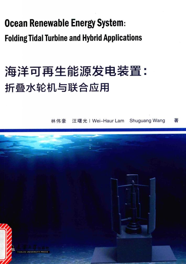 海洋可再生能源发电装置  折叠水轮机与联合应用 封面