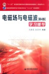 电磁场与电磁波学习辅导  第4版 封面